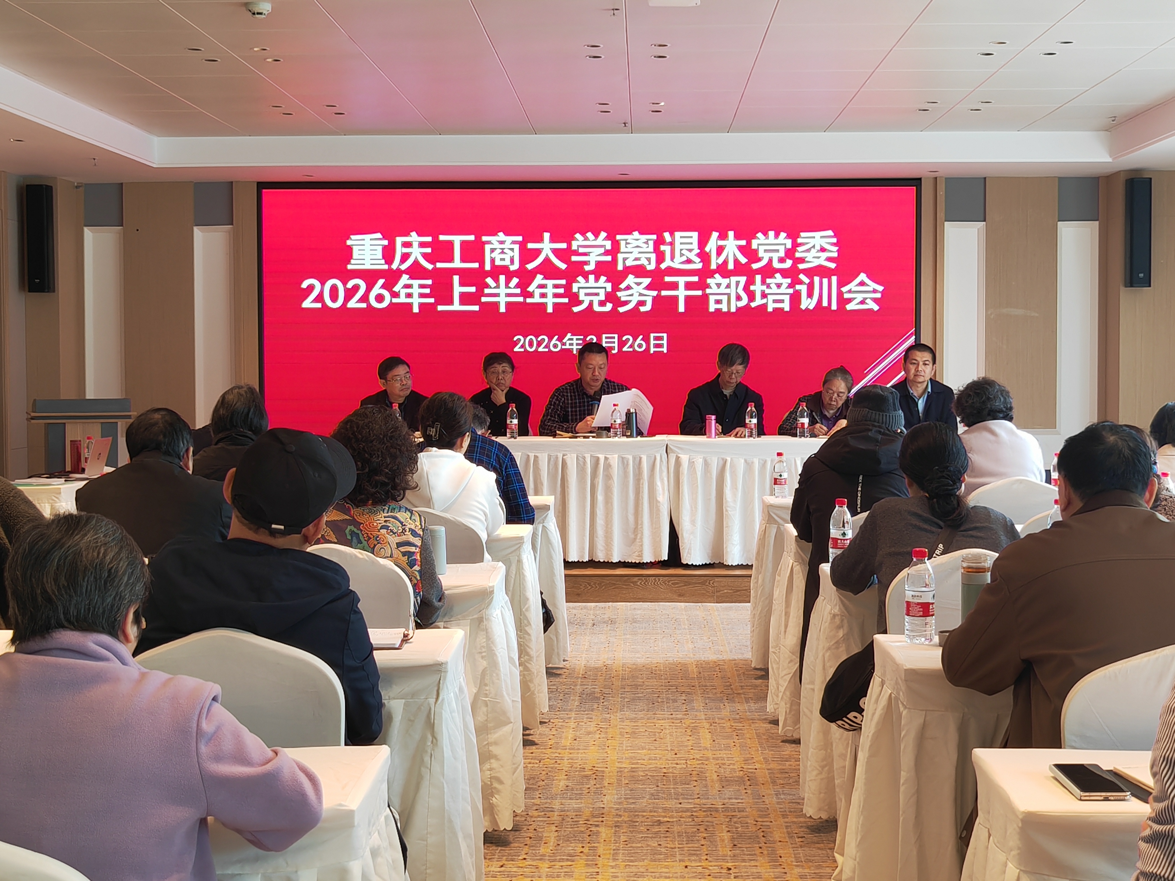 离退休党委组织开展2026年上半年党务干部学习培训活动